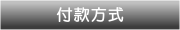 銀行帳號及支付說明